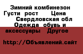 Зимний комбинезон Густи, рост 74 › Цена ­ 1 200 - Свердловская обл. Одежда, обувь и аксессуары » Другое   